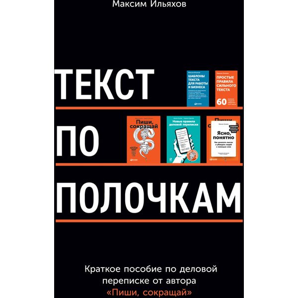 Текст по полочкам: Краткое пособие по деловой переписке