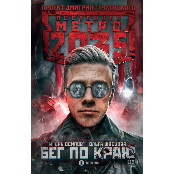Метро 2035: Бег по краю