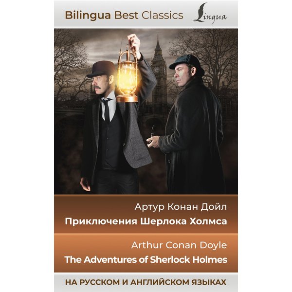 Приключения Шерлока Холмса = The Adventures of Sherlock Holmes (на русском и английском языках)
