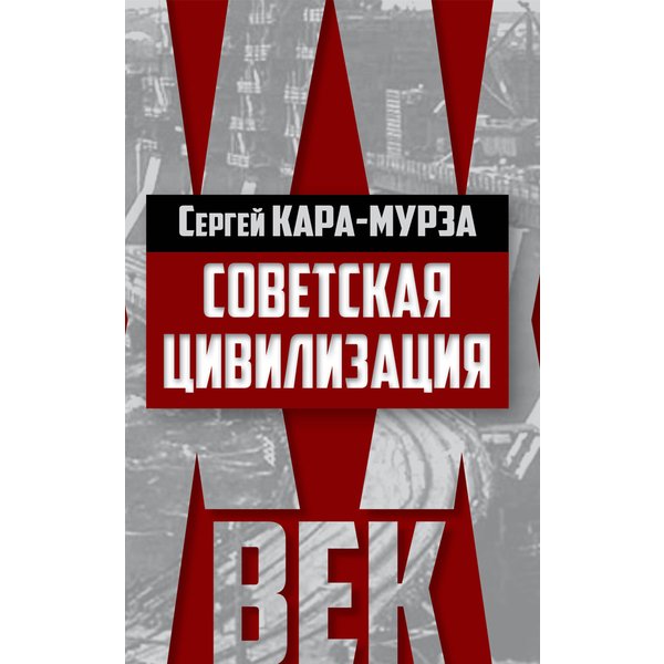 Советская цивилизация