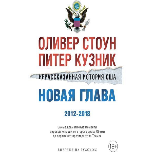 Нерассказанная история США. Новая глава 2012-2018