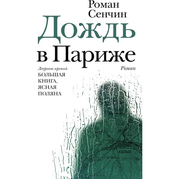 Дождь в Париже