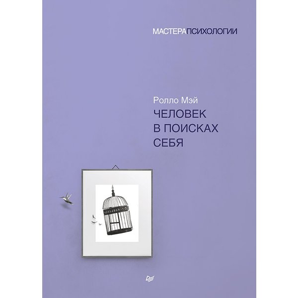 Человек в поисках себя