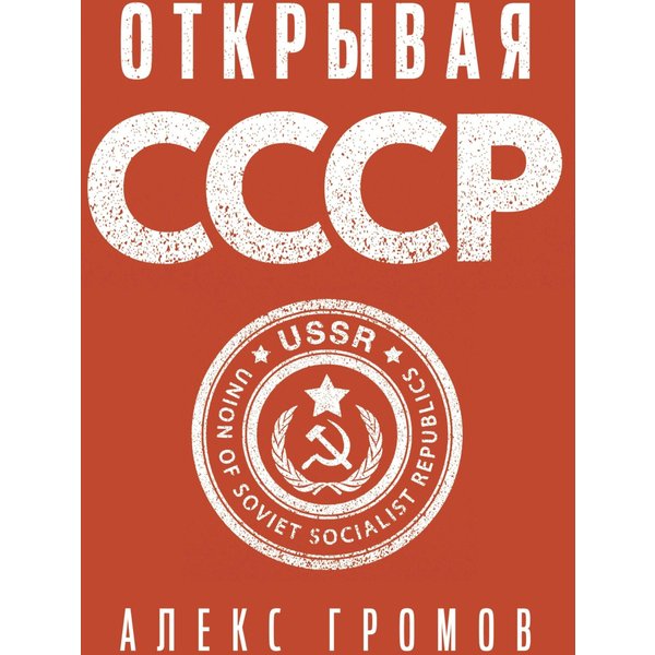 Открывая СССР