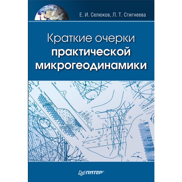Краткие очерки практической микрогеодинамики