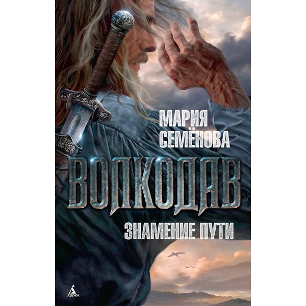 Волкодав. Знамение пути