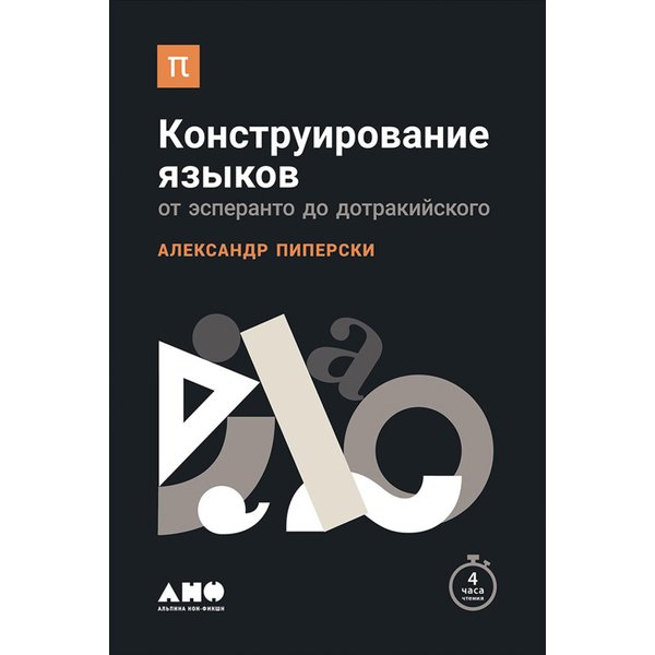 Конструирование языков: От эсперанто до дотракийского