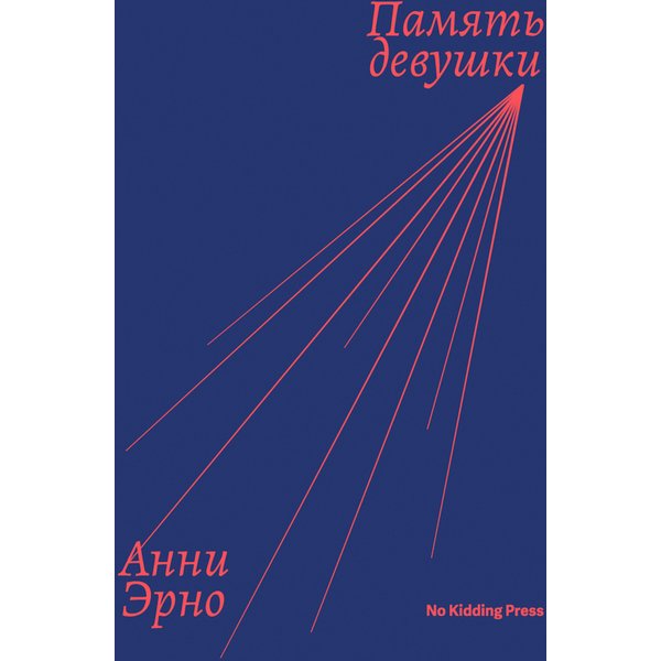 Память девушки
