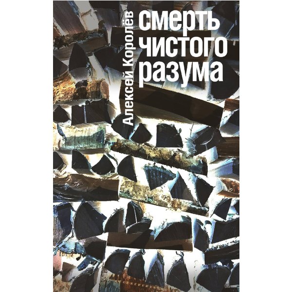 Смерть чистого разума