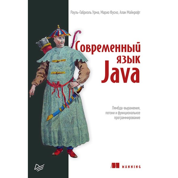 Современный язык Java. Лямбда-выражения, потоки и функциональное программирование