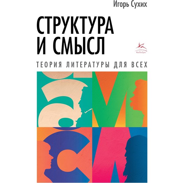 Структура и смысл: Теория литературы для всех