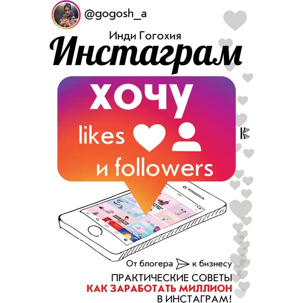 Инстаграм: хочу likes и followers