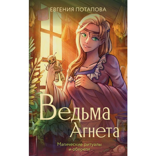 Ведьма Агнета. Магические ритуалы и обереги