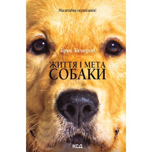 Життя і мета собаки