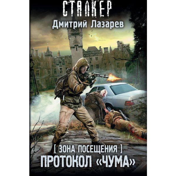 Зона Посещения. Протокол "Чума"