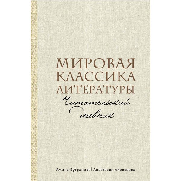 Мировая классика литературы. Читательский дневник