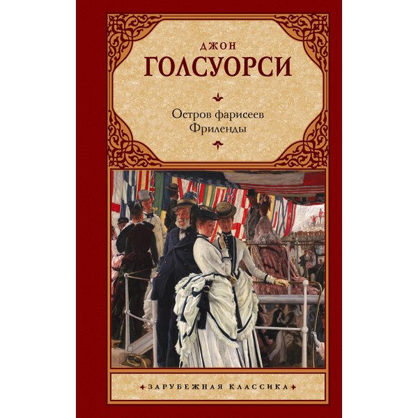 Остров фарисеев. Фриленды