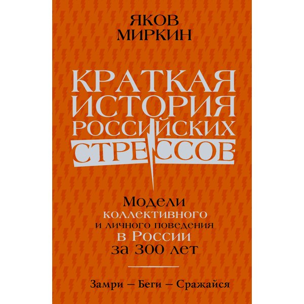 Краткая история российских стрессов