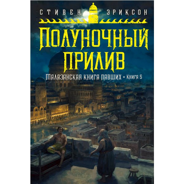 Малазанская книга павших. Книга 5. Полуночный прилив