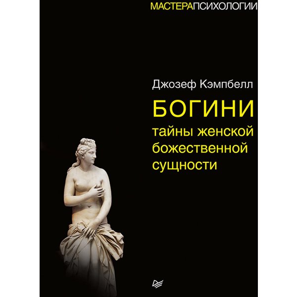 Богини: тайны женской божественной сущности