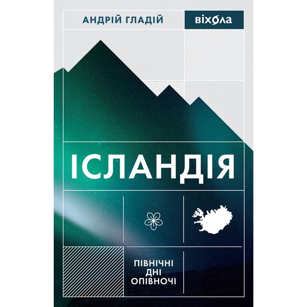 Ісландія. Північні дні опівночі
