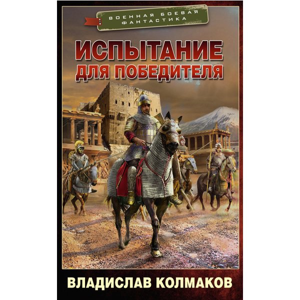Испытание для победителя