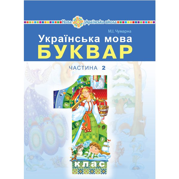 "Українська мова. Буквар" підручник для 1 класу закладів загальної середньої освіти (у 2-х частинах). Ч. 2
