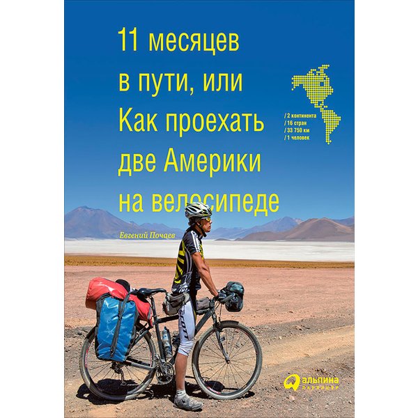 11 месяцев в пути, или Как проехать две Америки на велосипеде