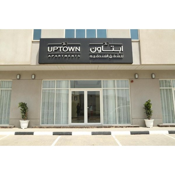 Fujairah - Uptown Hotel Apartment Fujairah By Gewan