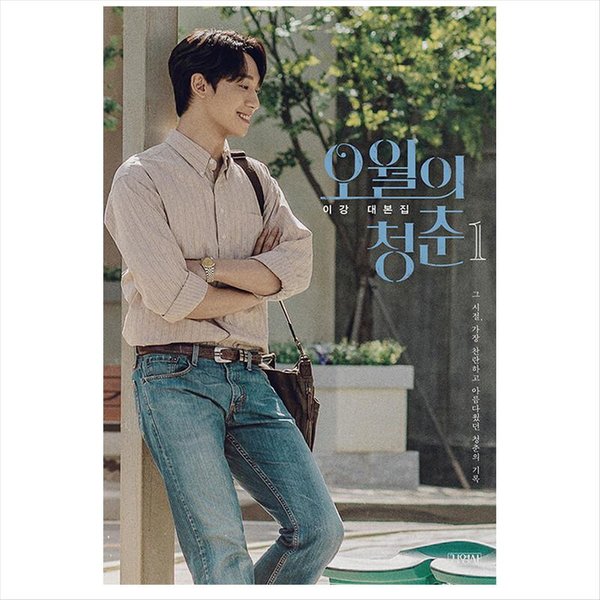 JóVenes De Mayo K-Drama Coreano / GuióN De PelíCula Libro 1 1EA-image