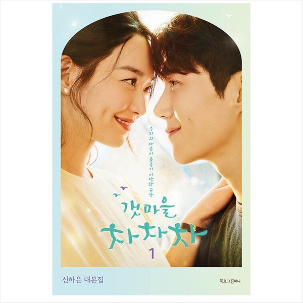 Hometown Cha-Cha-Cha Coreano K-Drama/Guion De PelíCula Libro 1 1EA-image