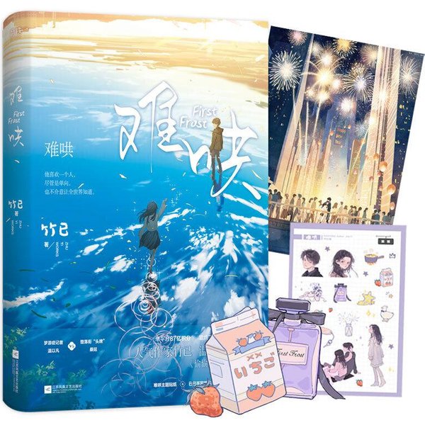 First Frost Novela Oficial Vol 1-2 Romance Chino Libro De FiccióN Por Zhu Yi Popular Historia De Amor Moderna 1-image