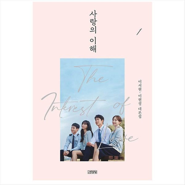 El InteréS Del Amor K-Drama Coreano / GuióN De PelíCula Libro 1 1EA-image