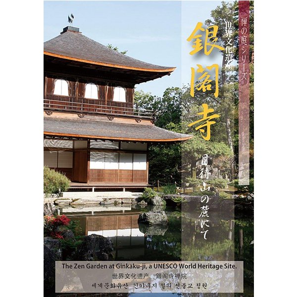DVD DVD - Ginkakuji (Serie JardíN Zen) ISBN97848818226 PelíCulas Y DVD De JapóN Usado Black-image