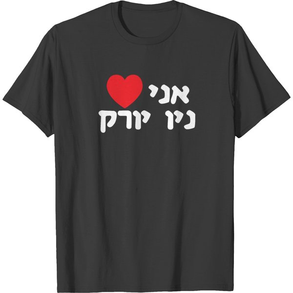 I Love New York In Hebrew Word Israeli Jewish T-Shirt-image
