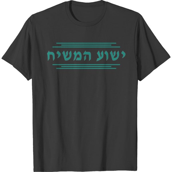 Yeshua Hamashiach In Hebrew Yeshua The Messiah Jes T-Shirt-image