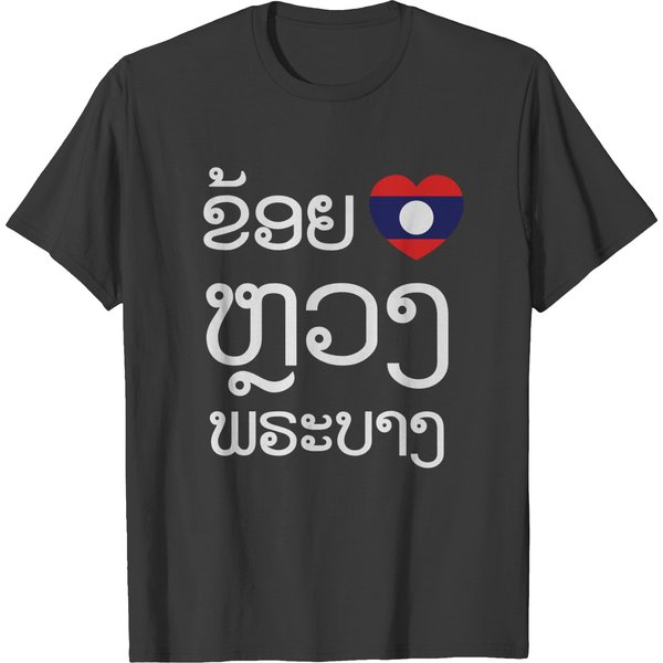 I Heart (Love) Luang Prabang ~ Laotian Language T-Shirt-image