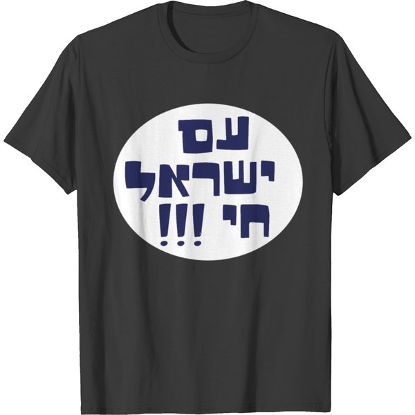 Am Yisrael Chai T-shirts