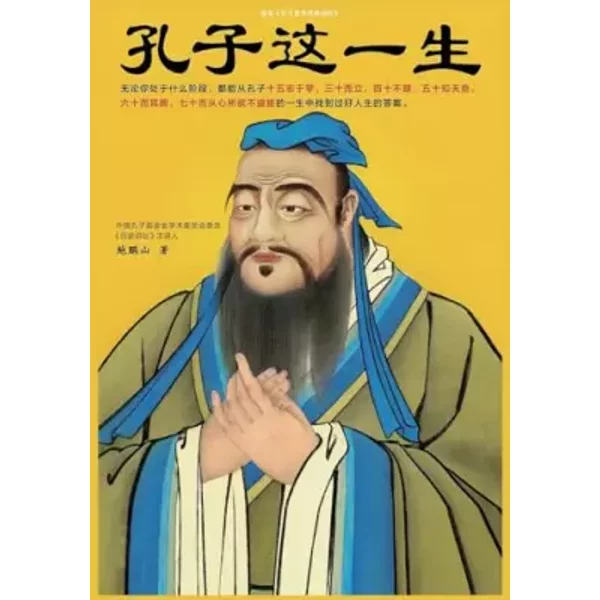 孔子这一生 (Chinese Edition) - 鲍鹏山