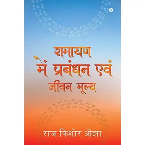 Management and Life Value in Ramayana (Hindi Edition) - Raj Kishore Ojha