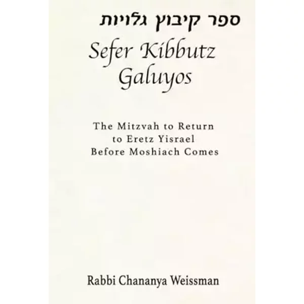 Sefer Kibbutz Galuyos: The Mitzvah to Return to Eretz Yisrael Before Moshiach Comes - Chananya Weissman