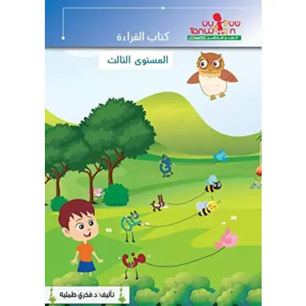 القراءة المستوى الثالث (Arabic Edition) - Suhair Tummalia