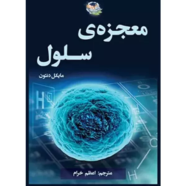 معجزه سلول (The Privileged Species) (Persian Edition) - Michael Denton