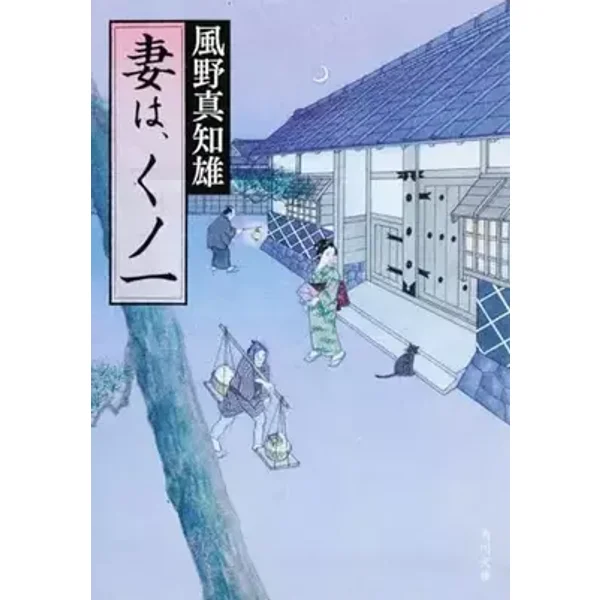 Kunoichi wife, (Kadokawa Bunko) - Machio Kazeno