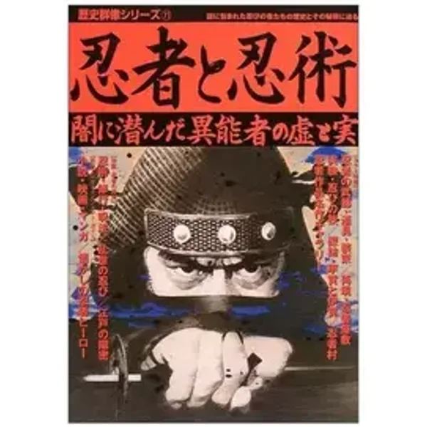 Ninjutsu and Ninja - imaginary and of unusual talent who's lurking in the darkness real (history Gunzo series (71)) ISBN: 4056032084 (2003)