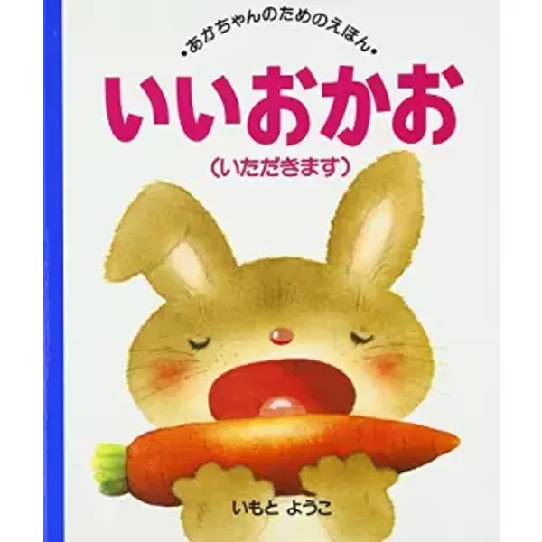 あかちゃんのためのえほ (11) いいおかお(いただきます) - Yoko Imoto