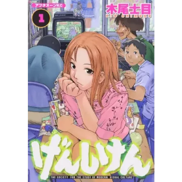 ‚°‚ñ‚µ‚¯‚ñ The Society For The Study Of Modern Visual Culture 1 (Genshiken: The Society For The Study Of Modern Visual Culture, #1)-image