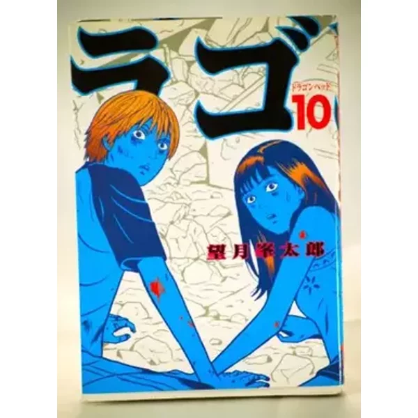 Dragon Head, Vol. 10 - Minetaro Mochizuki