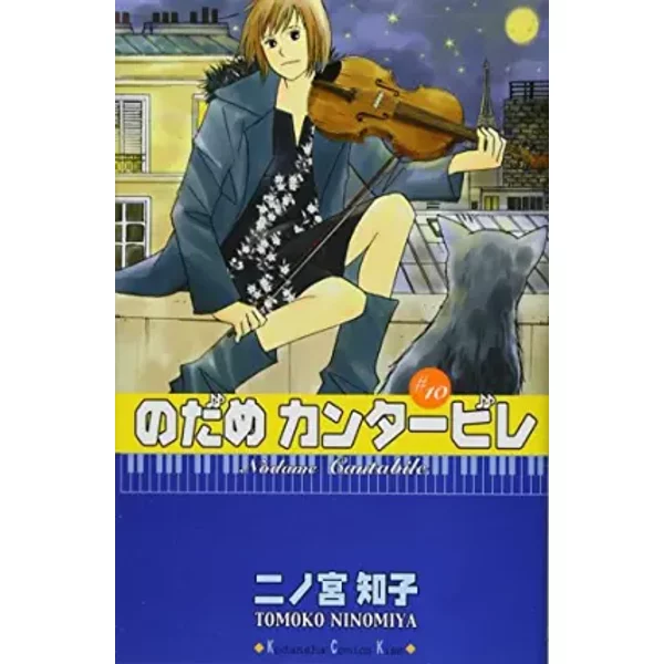 Nodame Kantābire = #10 /Nodame Cantabile