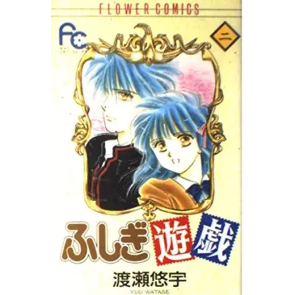 Fushigi Yugi Vol. 2 (Fushigi Yugi) (In Japanese)-image